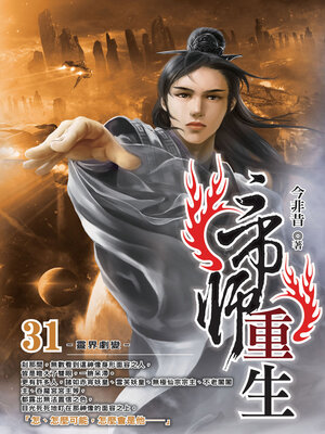 cover image of 帝師重生31
